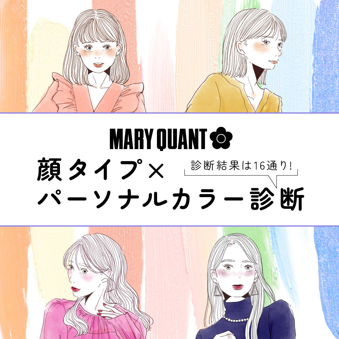 顔タイプ×パーソナルカラー診断