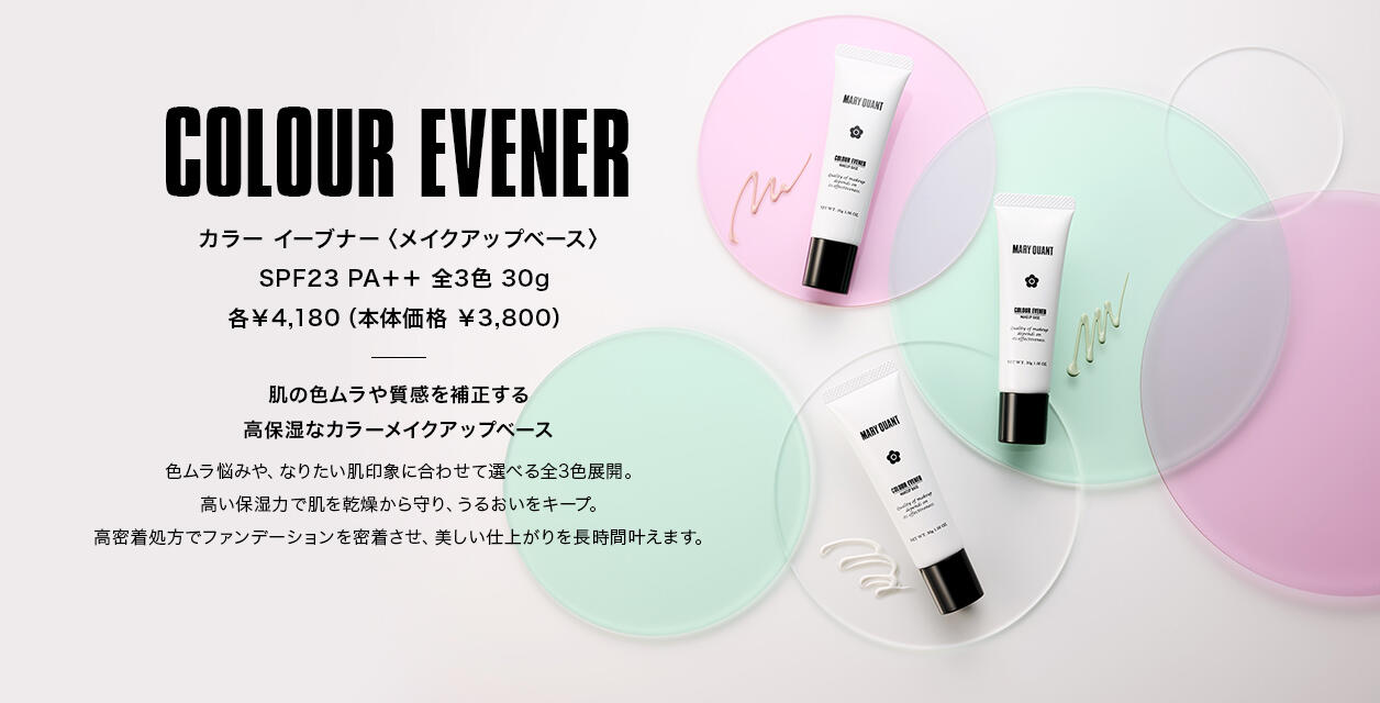 COLOUR EVENER[カラー イーブナー〈メイクアップベース〉SPF23 PA＋＋ 全3色 30g 各￥4,180（本体価格 ￥3,800）]