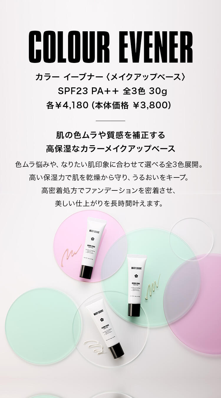 COLOUR EVENER[カラー イーブナー〈メイクアップベース〉SPF23 PA＋＋ 全3色 30g 各￥4,180（本体価格 ￥3,800）]