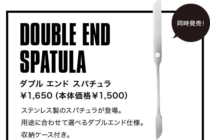 DOUBLE END SPATULA[ダブル エンド スパチュラ ￥1,650（本体価格￥1,500）]