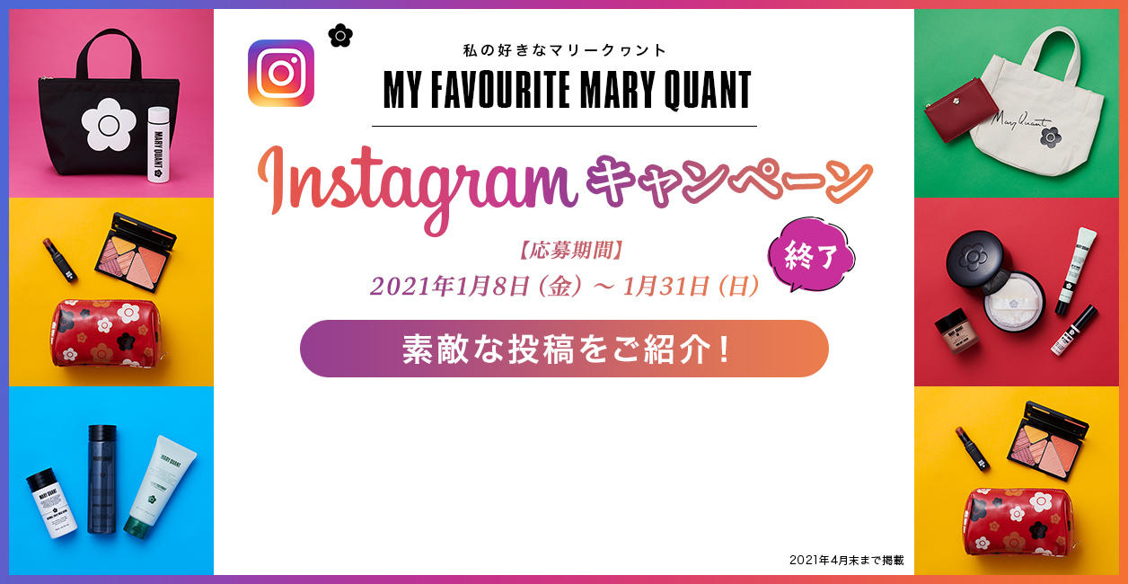 Instagramキャンペーン（MY FAVOURITE MARY QUANT.私の好きなマリークワント）素敵な投稿をご紹介！