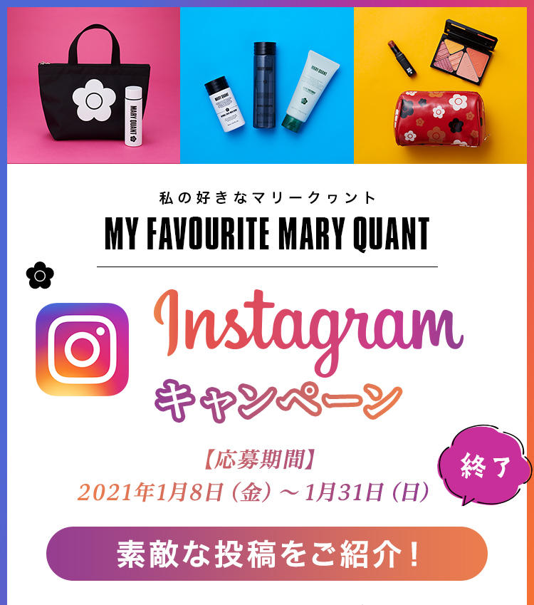 Instagramキャンペーン（MY FAVOURITE MARY QUANT.私の好きなマリークワント）素敵な投稿をご紹介！
