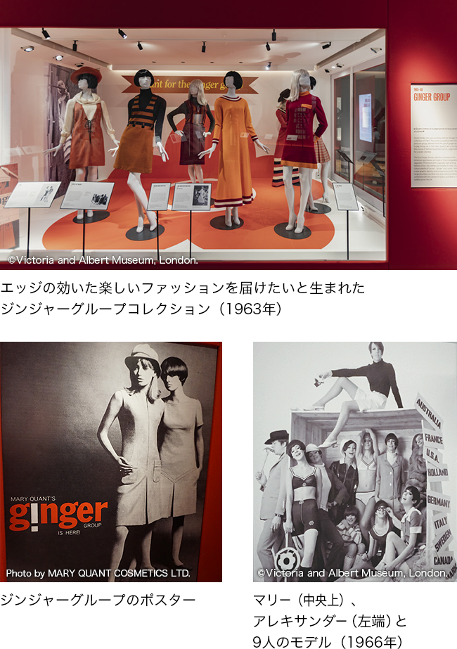 エッジの効いた楽しいファッションを届けたいと生まれたジンジャーグループコレクション（1963年）。ジンジャーグループのポスター。マリー（中央上）、アレキサンダー（左端）と9人のモデル（1966年）