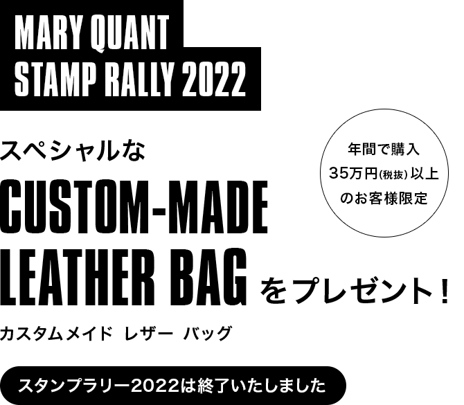 ［MARY QUANT STAMP RALLY 2022］スペシャルなCUSTOM-MADE LEATHER BAGをプレゼント！
